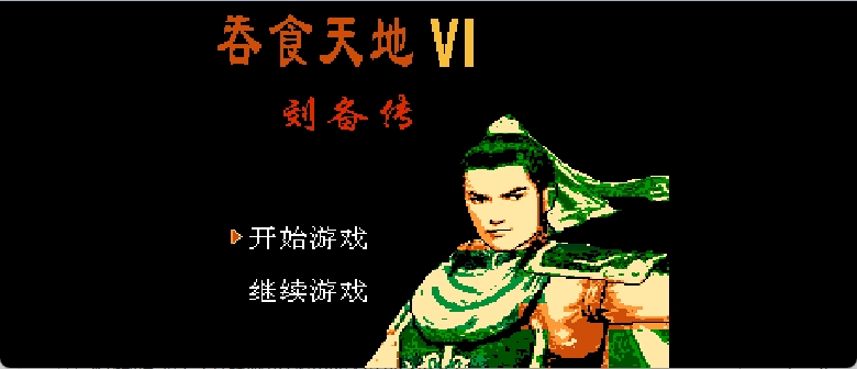 吞食天地6 - 刘备传(简)[南晶科技](CN)[RPG](8Mb)